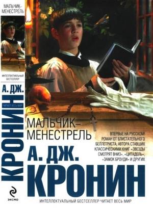 Обложка книги «Мальчик-менестрель» — Арчибальд Кронин