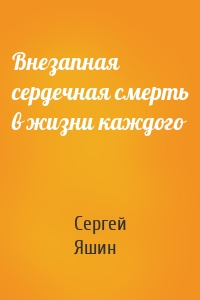 Внезапная сердечная смерть в жизни каждого