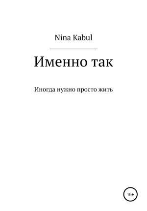 Обложка книги «Именно так» — Nina Kabul
