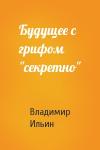 Владимир Ильин - Будущее с грифом "секретно"