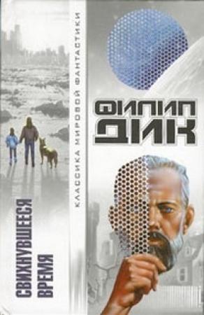 Обложка книги «Нарушенное время Марса» — Филип Дик