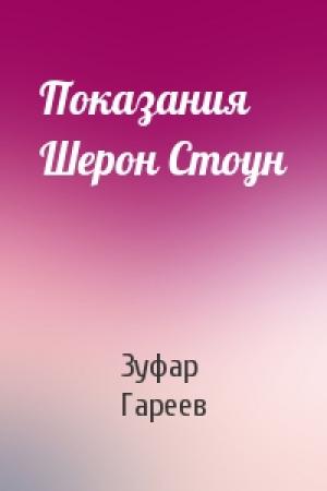 Обложка книги «Показания Шерон Стоун» — Зуфар Гареев