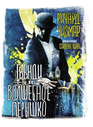 Обложка книги «Гвенди и ее волшебное перышко» — Ричард Чизмар