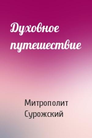 Обложка книги «Духовное путешествие» — Митрополит Антоний Сурожский