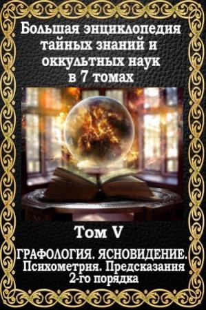 Обложка книги «Предсказания 2-го порядка. Графология. Ясновидение. Психометрия» — Маффео Пуансо