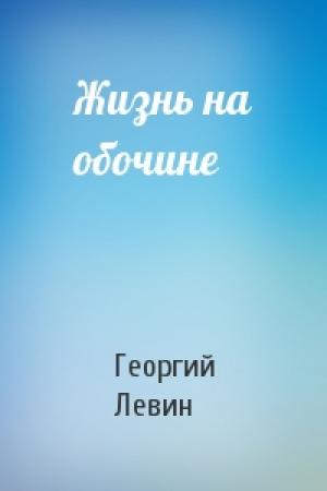 Обложка книги «Жизнь на обочине» — Георгий Левин