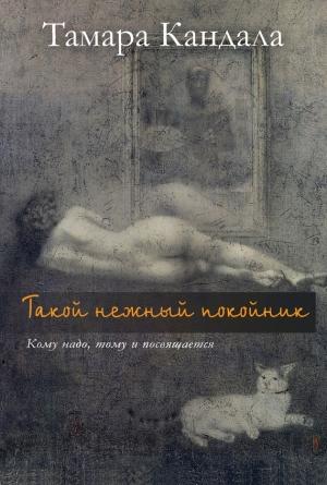 Обложка книги «Такой нежный покойник» — Тамара Кандала