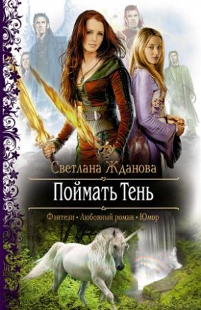 Обложка книги «Поймать Тень» — Светлана Жданова