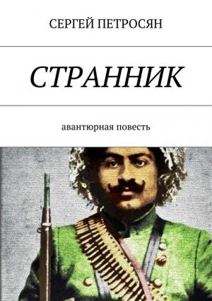 Обложка книги «Странник» — Сергей Петросян