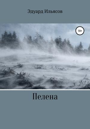 Обложка книги «Пелена» — Эдуард Ильясов