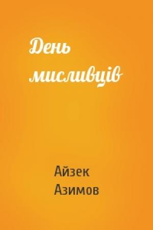 Обложка книги «День мисливців» — Айзек Азимов