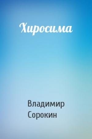 Обложка книги «Хиросима» — Владимир Сорокин