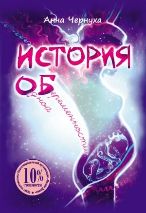 Обложка книги «История одной беременности» — Анна Чернуха