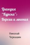 Николай Черкашин - Трагедия “Курска”: Версии и мнения