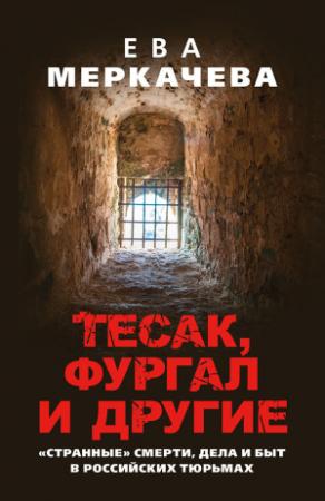 Обложка книги «Тесак, Фургал и другие. «Странные» смерти, дела и быт в российских тюрьмах» — Ева Меркачёва