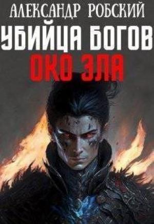 Обложка книги «Убийца Богов 4: Око Зла (СИ)» — Александр Робский