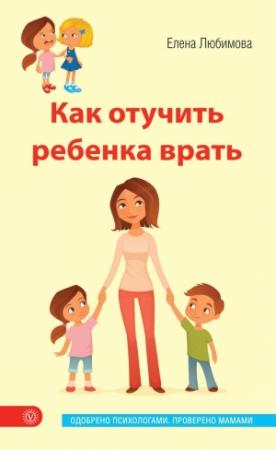 Обложка книги «Как отучить ребенка врать» — Елена Любимова