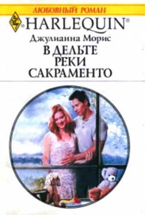 Обложка книги «В дельте реки Сакраменто» — Джулиана Морис