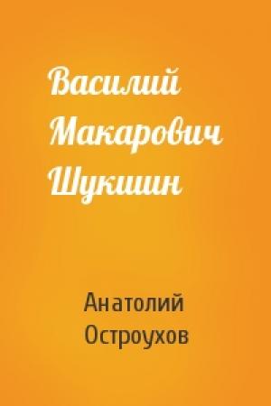 Обложка книги «Василий Макарович Шукшин» — Анатолий Остроухов