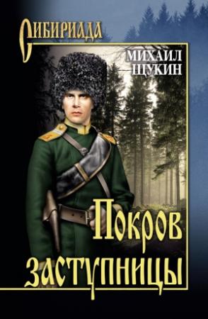Обложка книги «Покров заступницы» — Михаил Щукин
