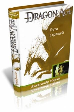 Обложка книги «Пути стражей» — Александр Гарин