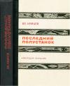 Владимир Немцов - Последний полустанок