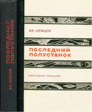 Обложка книги «Последний полустанок» — Владимир Немцов