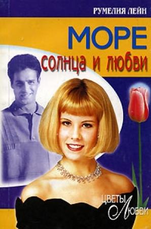 Обложка книги «Море солнца и любви» — Румелия Лейн