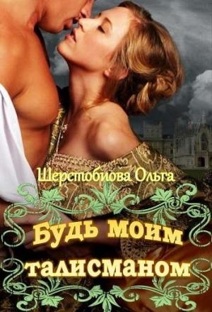 Обложка книги «Будь моим талисманом (СИ)» — Ольга Шерстобитова