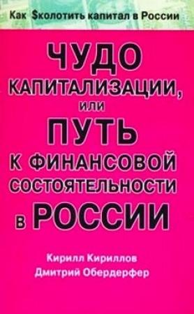 Обложка книги «Чудо капитализации, или Путь к финансовой состоятельности в России» — Кирилл Кириллов, Дмитрий Обердерфер