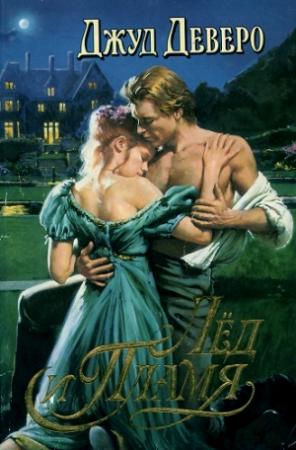 Обложка книги «Лёд и Пламя» — Джуд Деверо