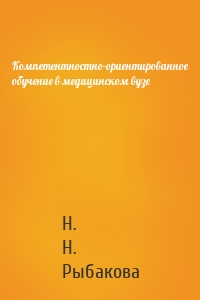 Компетентностно-ориентированное обучение в медицинском вузе