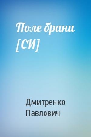 Обложка книги «Поле брани [СИ]» — Сергей Дмитренко