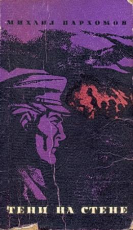 Обложка книги «Тени на стене» — Михаил Пархомов