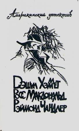 Обложка книги «Человек из-под земли» — Росс МакДональд