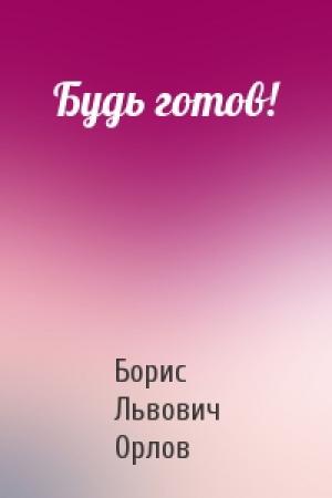 Обложка книги «Будь готов!» — Борис Орлов
