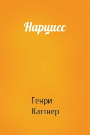 Обложка книги «Нарцисс» — Генри Каттнер