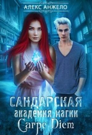 Обложка книги «Сандарская академия магии. Carpe Diem» — Алекс Анжело