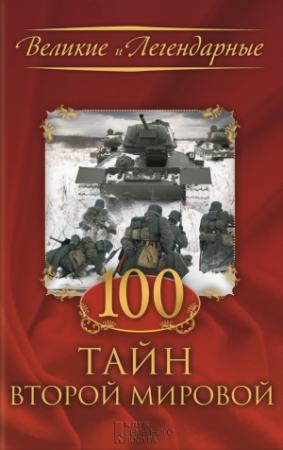 Обложка книги «100 тайн Второй мировой»