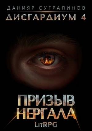 Обложка книги «Призыв Нергала» — Данияр Сугралинов