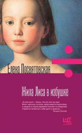 Обложка книги «Жила Лиса в избушке» — Елена Посвятовская
