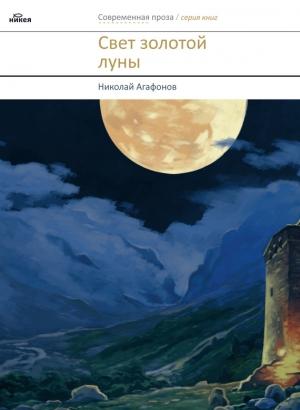 Обложка книги «Свет золотой луны» — Николай Агафонов