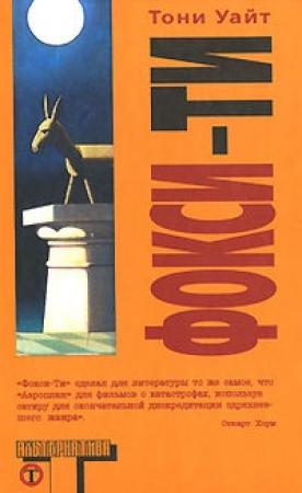 Обложка книги «Фокси-Ти» — Тони Уайт