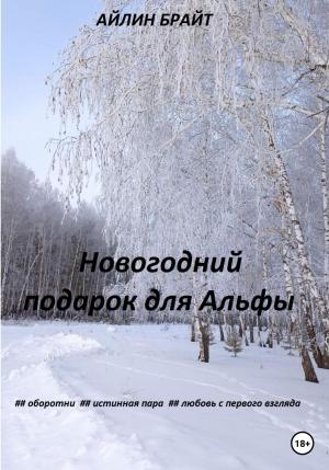 Обложка книги «Новогодний подарок для Альфы» — Айлин Брайт