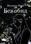 Мелисса Росс - Без обид