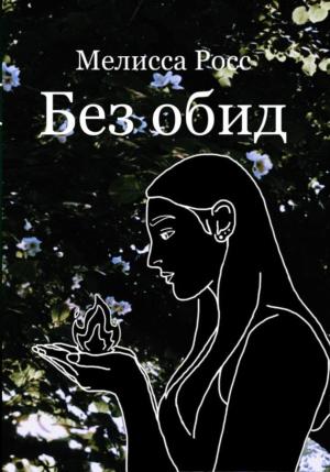 Обложка книги «Без обид» — Мелисса Росс