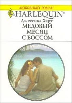 Обложка книги «Медовый месяц с боссом» — Джессика Харт