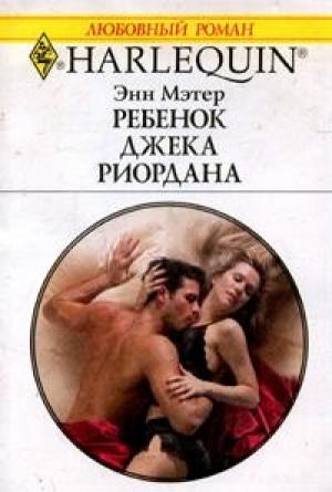 Обложка книги «Ребенок Джека Риордана» — Энн Мэтер
