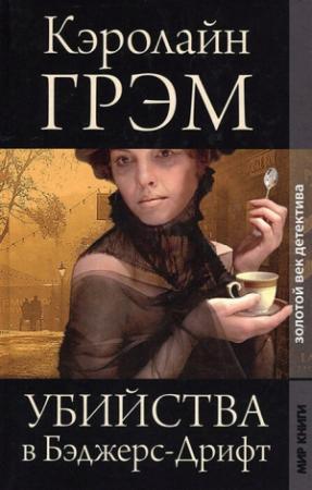 Обложка книги «Убийства в Бэджерс-Дрифт» — Кэролайн Грэм