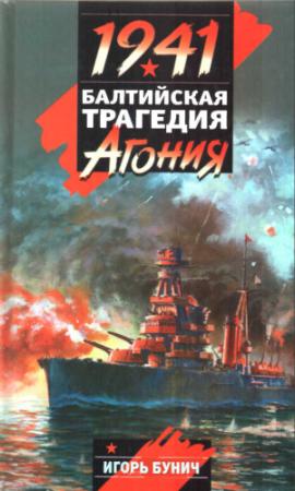 Обложка книги «Балтийская трагедия: Агония» — Игорь Бунич